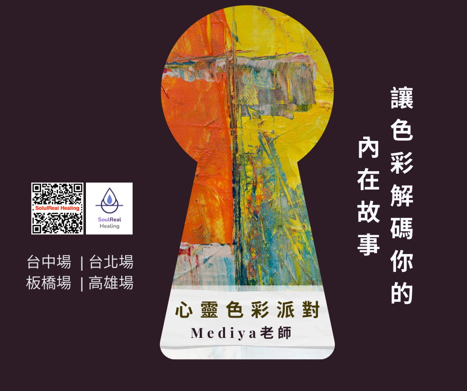 由Mediya老師帶領的心靈色彩派對，透過色彩進入你的潛意識領域。發現深度的需求與信念....