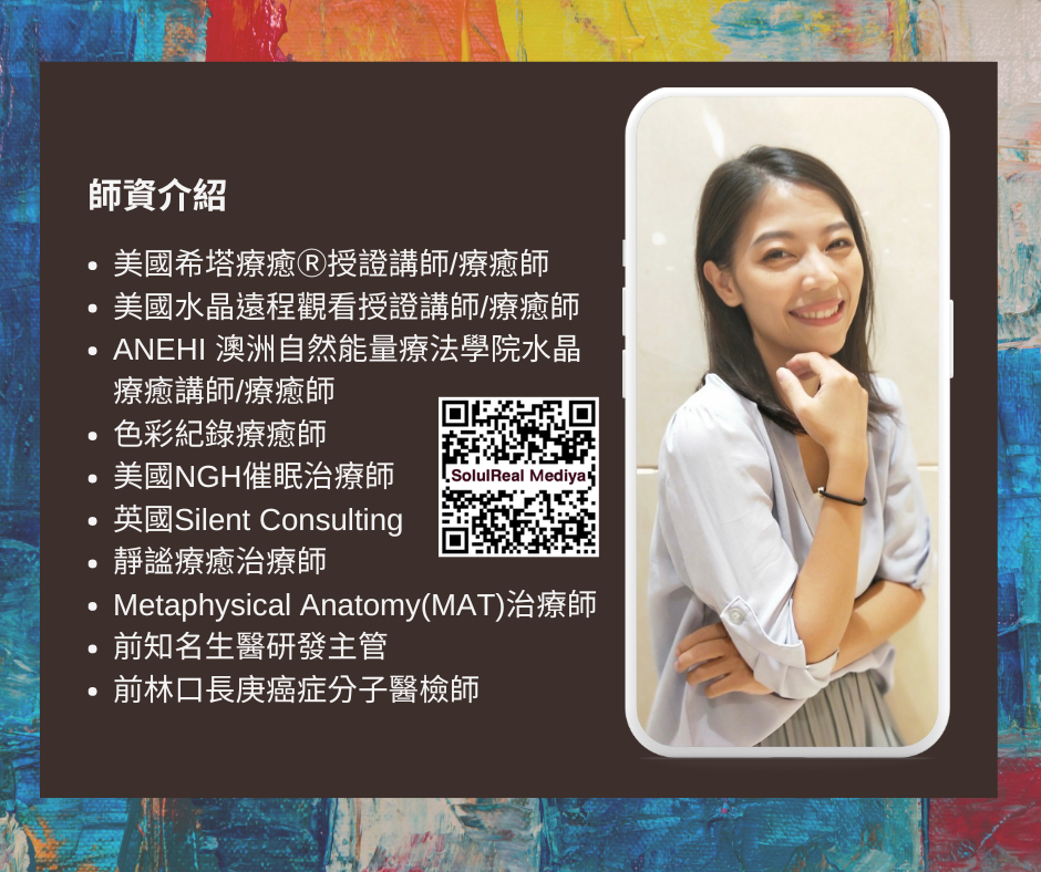 Mediya老師擁有多項身心靈療癒證書，擅長情緒與創傷支持。